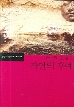카인의 후예 - 황순원 소설선(한국문학전집 23)